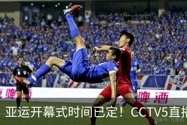 亚运开幕式时间已定！CCTV5直播，胡明轩吴愉扛旗，读懂三个信号