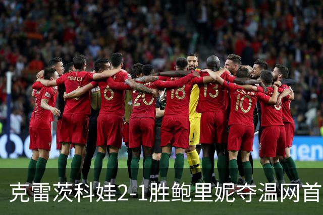 克雷茨科娃2-1胜鲍里妮夺温网首冠 大满贯第二冠