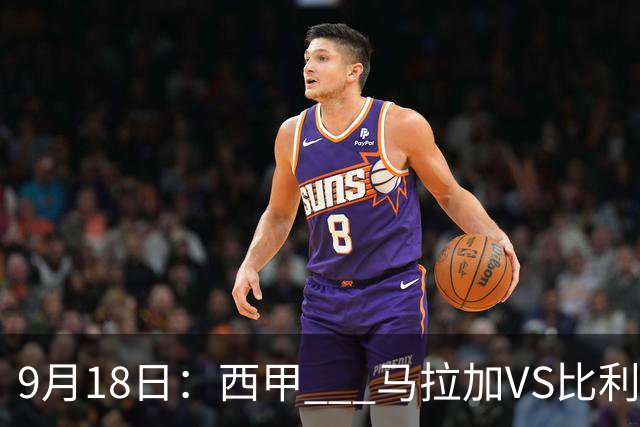 9月18日：西甲 _ 马拉加VS比利亚雷亚尔：主场0胜魔咒待破，黄潜4连败谁先上岸？